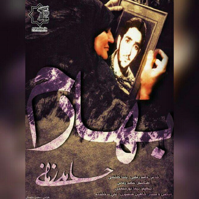 دانلود آهنگ بهارم